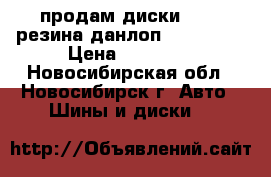 продам диски 5*108 резина данлоп 205/65 15 › Цена ­ 10 000 - Новосибирская обл., Новосибирск г. Авто » Шины и диски   